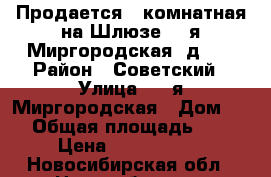 Продается 2-комнатная на Шлюзе, 2-я Миргородская, д. 3 › Район ­ Советский › Улица ­ 2-я Миргородская › Дом ­ 3 › Общая площадь ­ 62 › Цена ­ 4 150 000 - Новосибирская обл., Новосибирск г. Недвижимость » Квартиры продажа   . Новосибирская обл.,Новосибирск г.